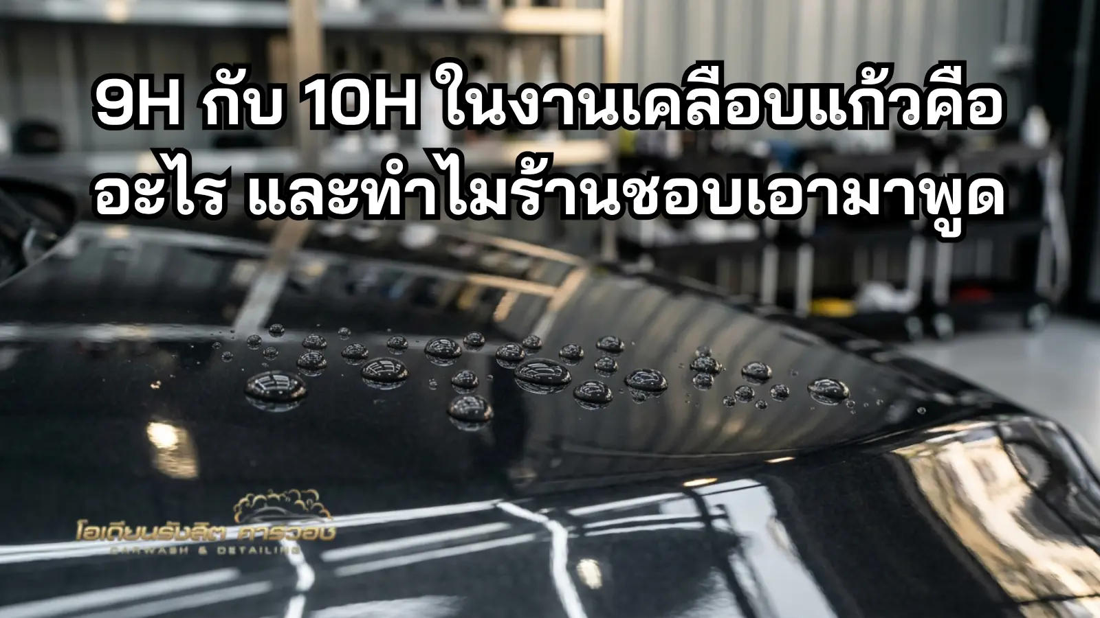 หยดน้ำบนผิวรถหลังเคลือบแก้ว