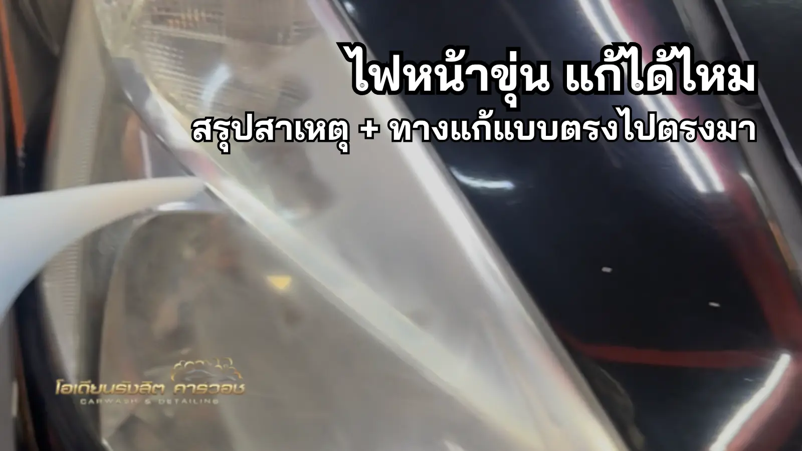 ไฟหน้ารถมีอาการเหลืองและขุ่นก่อนและหลังงานขัดไฟหน้า