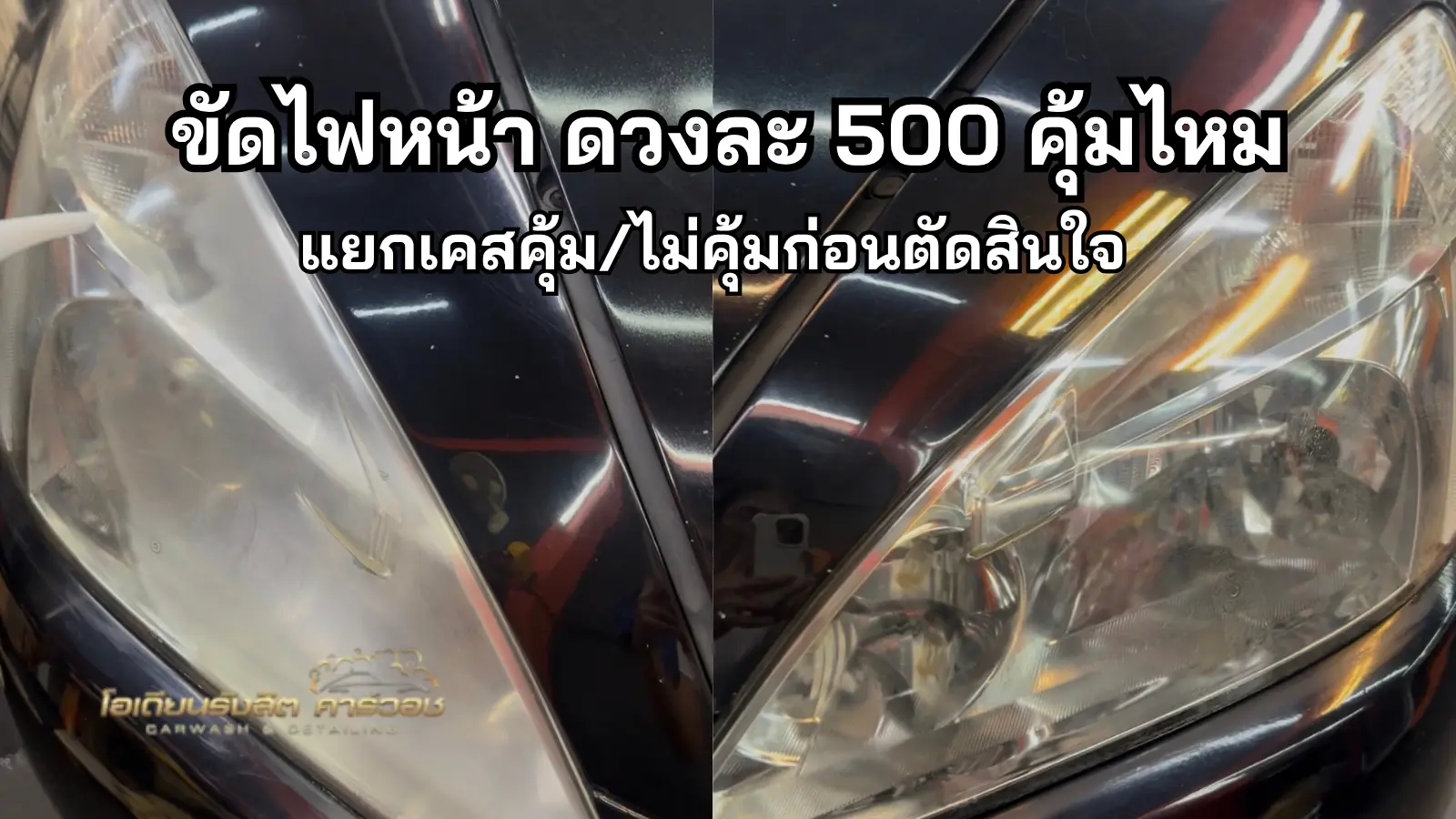 ช่างกำลังขัดไฟหน้ารถในร้านโอเดียนรังสิต