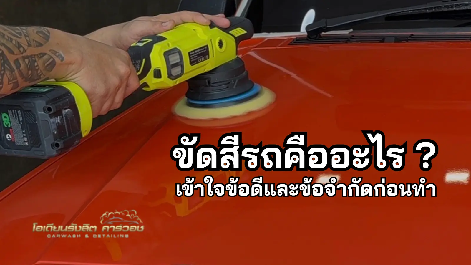 งานขัดสีรถเพื่อฟื้นความเงาของผิวสีรถ