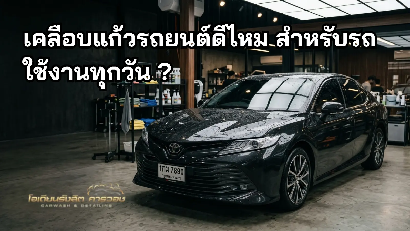 รถสีเข้มหลังเคลือบเงาในอ่าวคาร์แคร์
