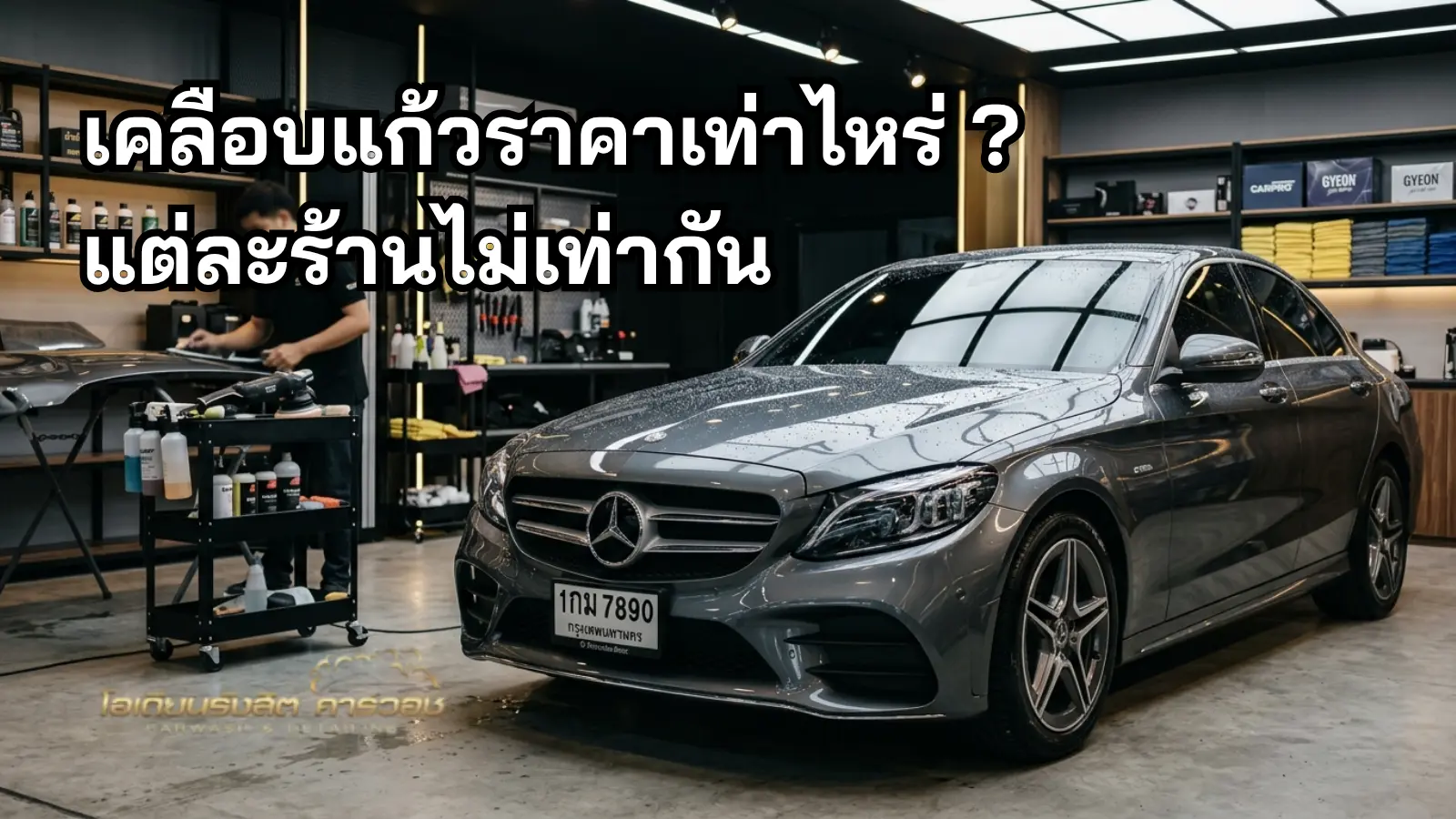 รถหลังเคลือบผิวเงาในศูนย์คาร์แคร์