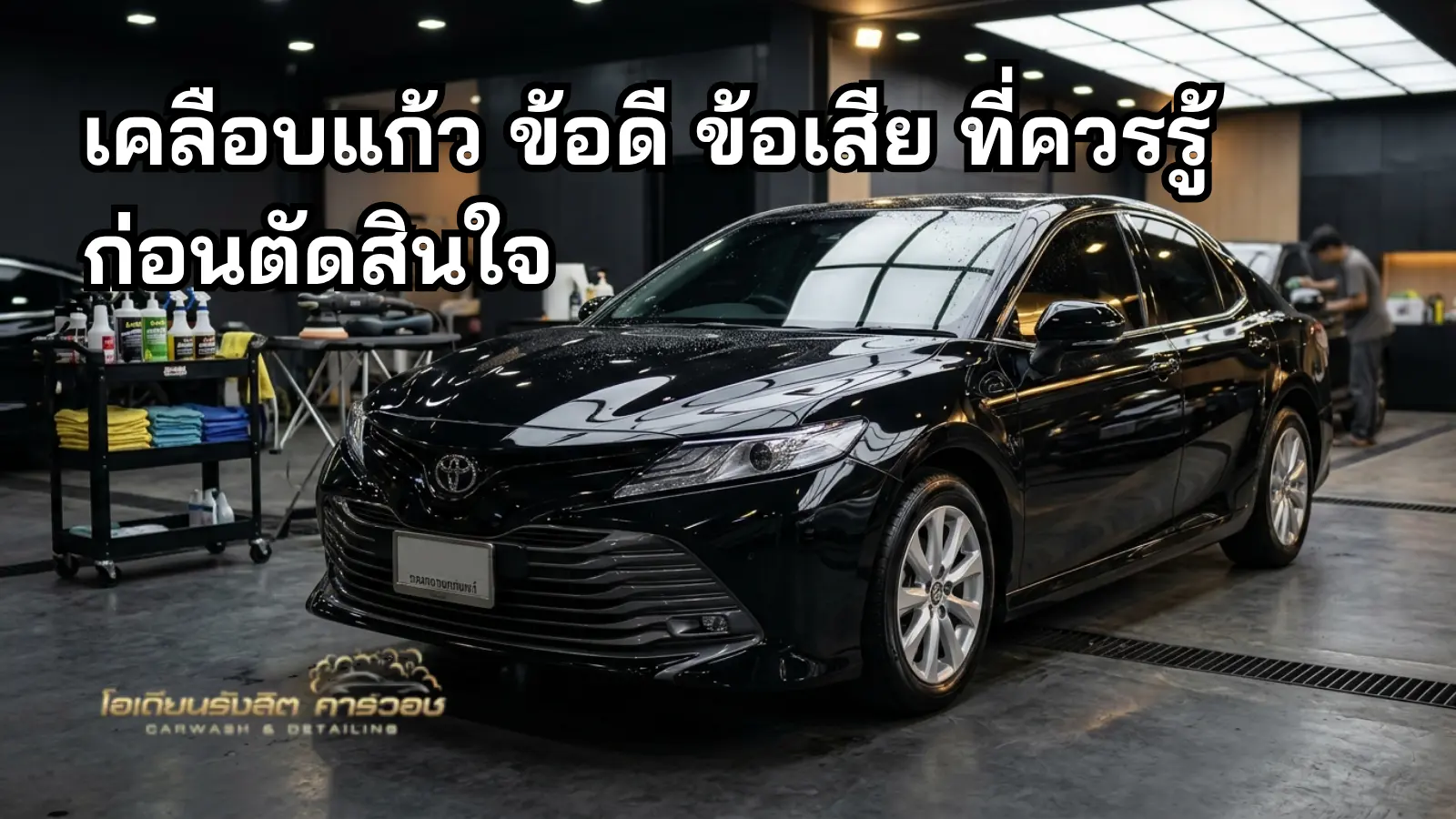 รถสีเข้มหลังเคลือบเงาในอ่าวคาร์แคร์