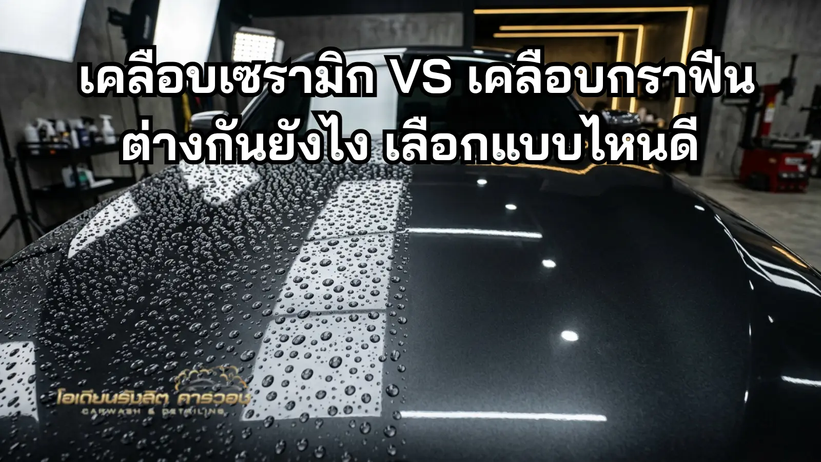 รถหลังเคลือบผิวเงาในอ่าวคาร์แคร์
