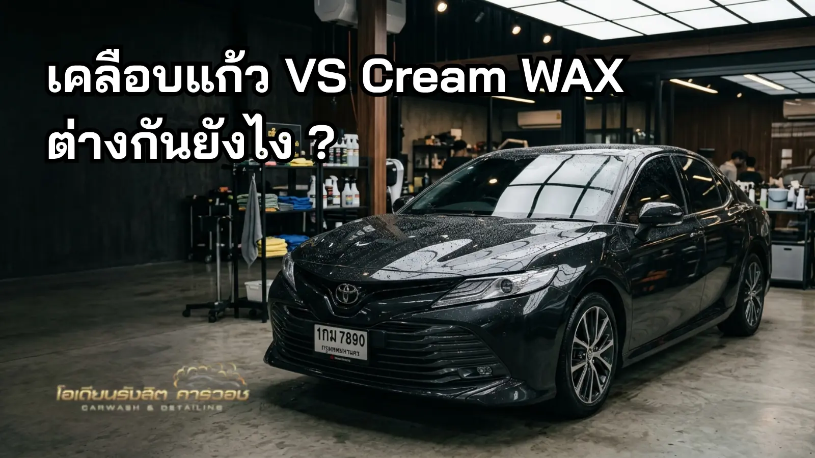 รถหลังเคลือบเงาสะท้อนแสงในอ่าวล้างรถ