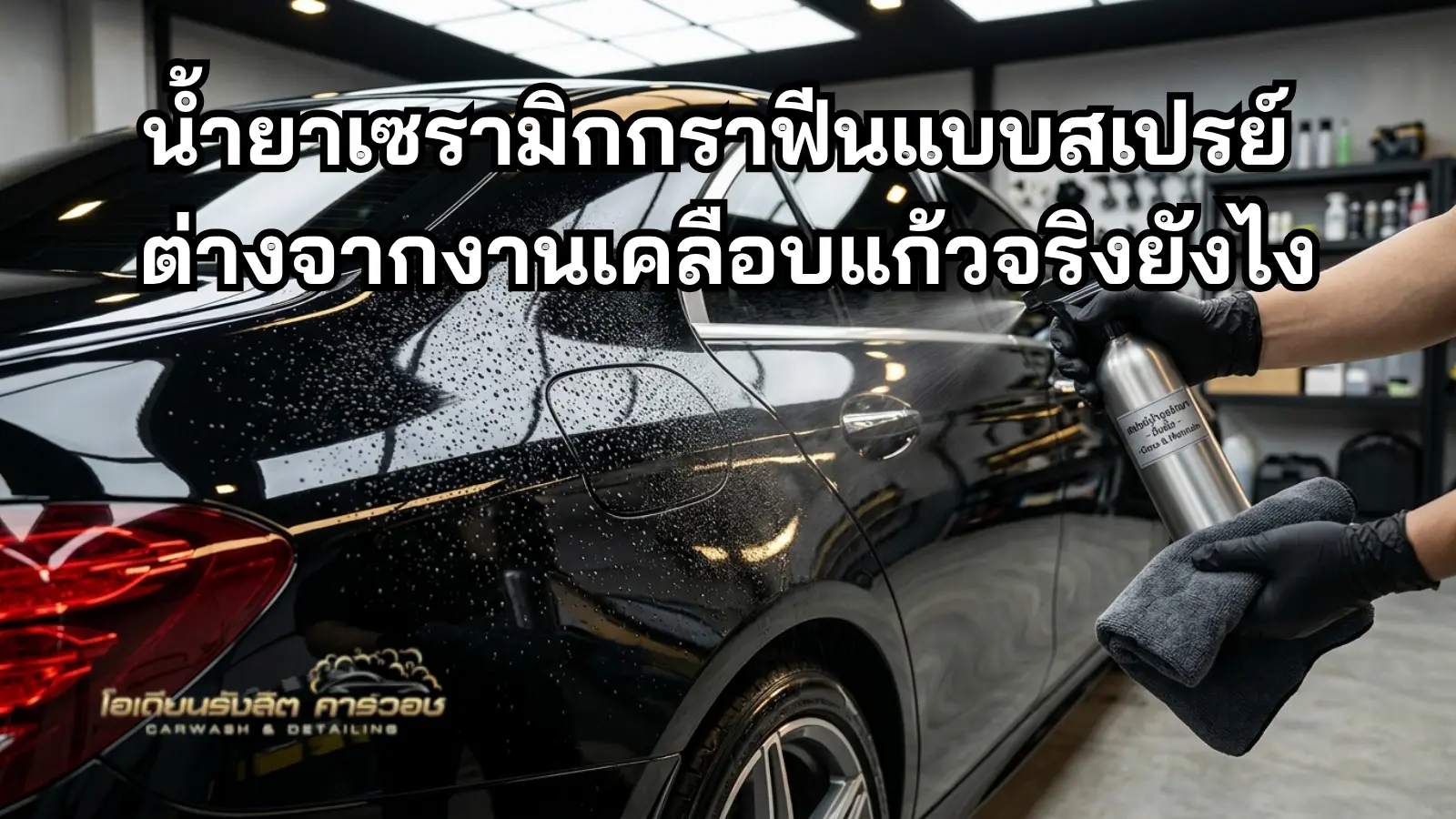 หยดน้ำบนผิวรถหลังดูแลเคลือบผิว
