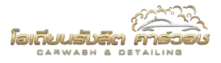 โลโก้ Odean Carwash รังสิต