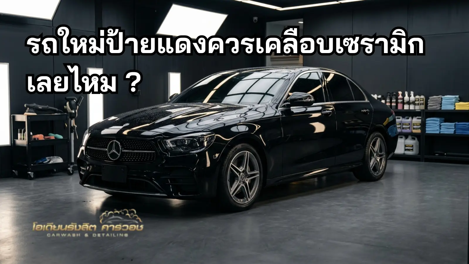 รถใหม่ป้ายแดงสีเข้มหลังเคลือบผิวเงา
