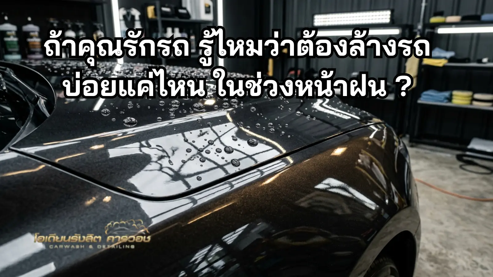 รถสีเข้มหลังล้างสะอาดในบรรยากาศคาร์แคร์