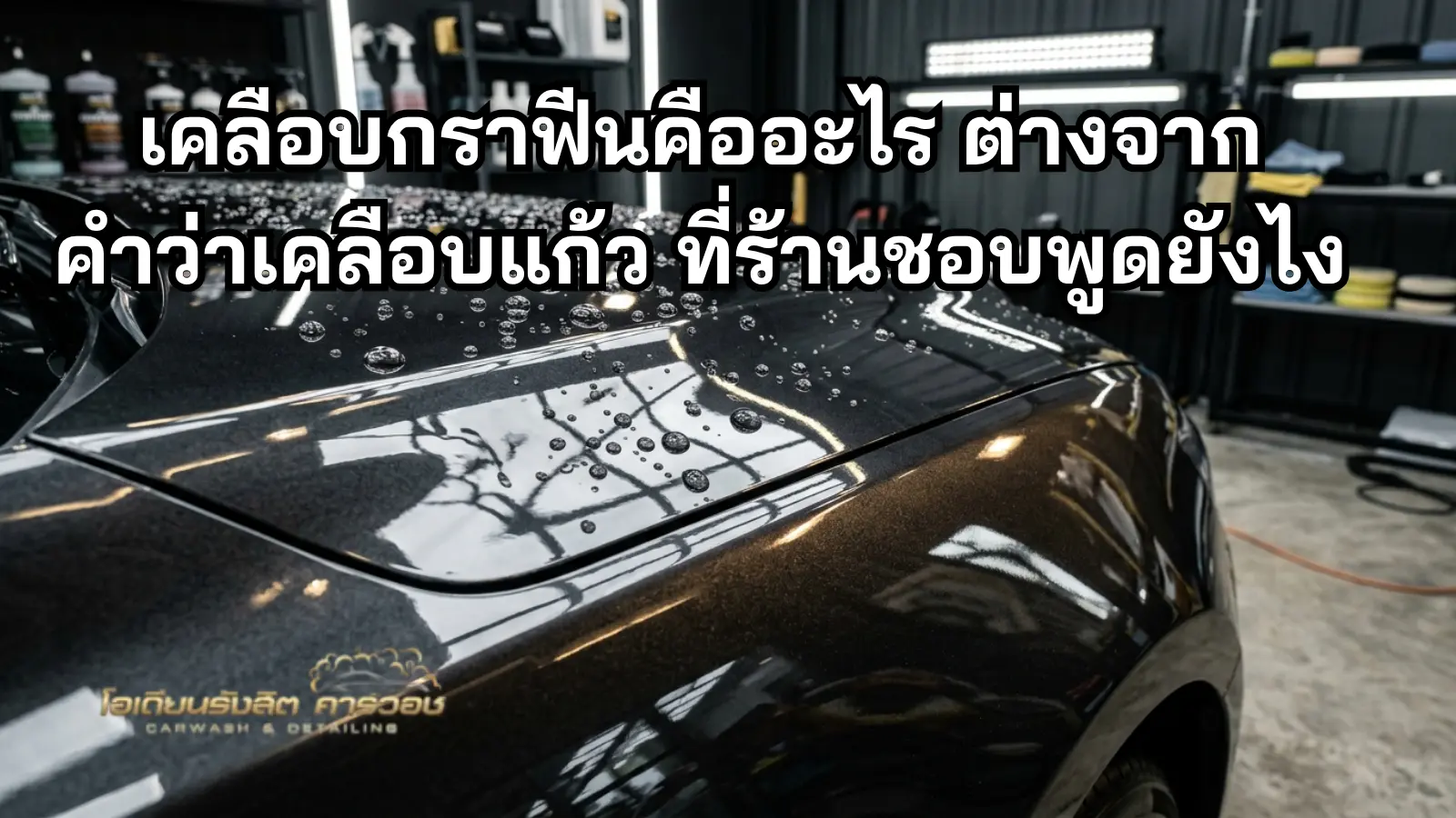 รถเคลือบผิวเงาในบรรยากาศคาร์แคร์พรีเมียม